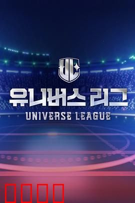 Universe League：星际争霸战