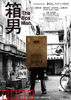 箱男：自我囚禁的都市寓言