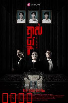 掘坟惊魂：挖出千年诅咒