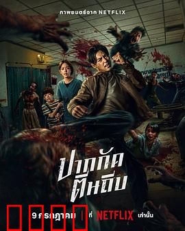 尸杀泰拳：拳霸尸城