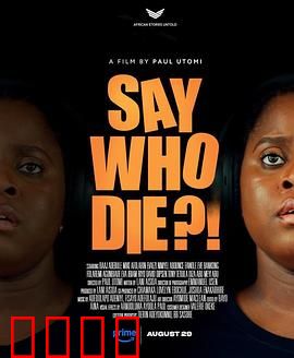 谁死了：全员恶人