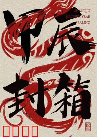 2024德云社甲辰年封箱庆典：年度相声狂欢