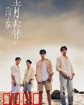 印象·青春：一场无悔的成长冒险