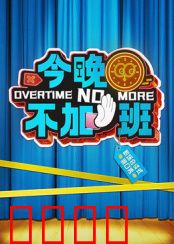 今晚不加班：打工人逆袭记