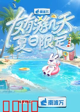 友有游几天·夏日限定：青春狂欢之旅