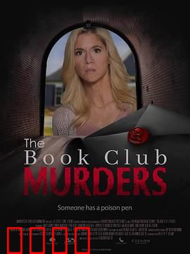 读书俱乐部谋杀案：书页下的秘密