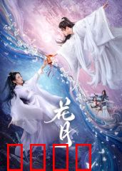 花月：凄美绝恋