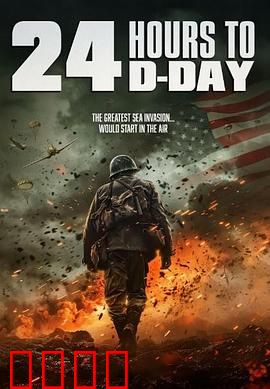 D日24小时倒计时：绝密营救