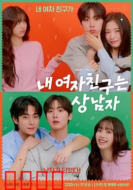 我的女友比我帅：性别反转甜蜜恋