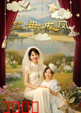 望母成凤：女儿的反转人生