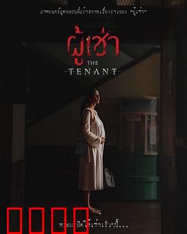 鬼租客：谁在暗处窥视你