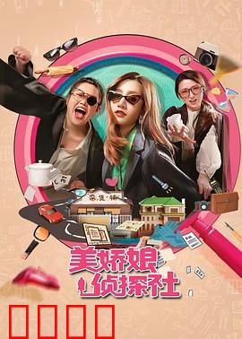 美娇娘探案社：古墓魅影之谜