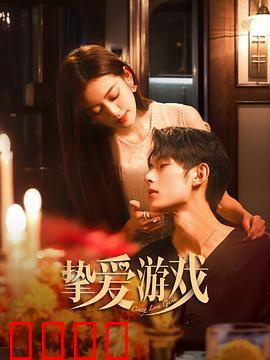 挚爱游戏：甜蜜逆袭