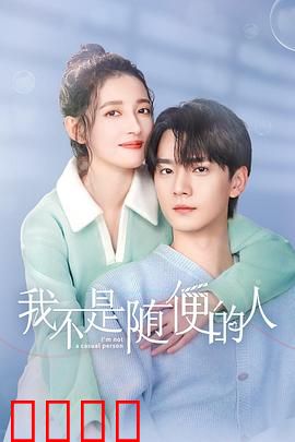 我不是随便的人：情感原则