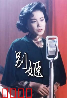 别姬粤语：戏梦人生悲歌