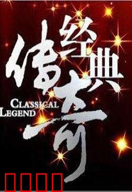 经典传奇：命运的齿轮