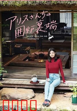 爱丽丝小姐家的地炉旁边：温暖人心的日常