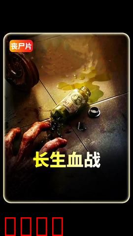 长生血战：基因狂潮