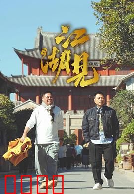 江湖见：一剑泯恩仇