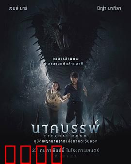 娜迦：蛇妖诅咒