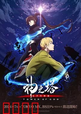 神之塔第二季：王冠之争