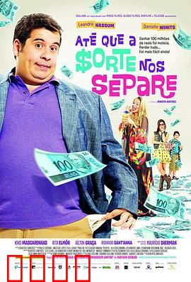 富贵逼人来国语：暴富梦碎