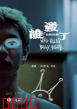 谁杀了比利比莉：双面陷阱
