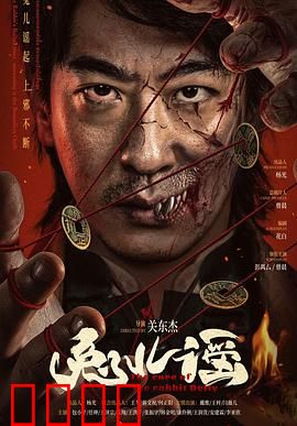 兔儿谣：惊世骇俗的食人案