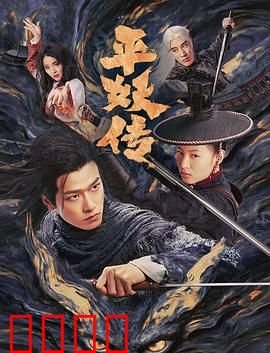 平妖传之使命召唤：妖界浩劫