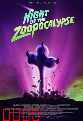 动物园天启夜：动物暴走之夜