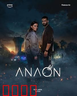 安温：暗夜之谜