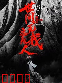 大奉打更人之世间无我这般人：许七安逆袭破局