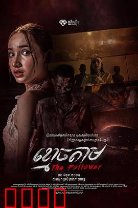 跟尸：亡魂不散