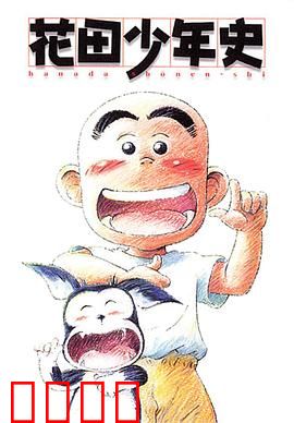 花田少年史：搞笑通灵路