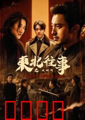 东北往事之大时代：江湖情仇录