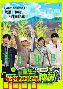 重生之我在2005年种树：绿色财富逆袭