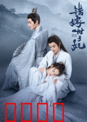 错嫁世子妃：替身逆袭