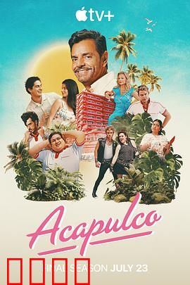 阿卡普高第四季：家庭喜剧回归