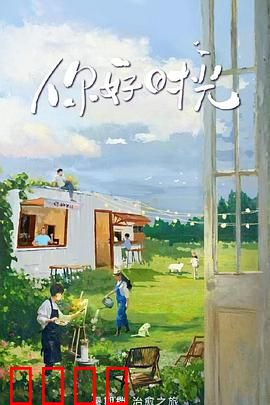 你好时光：青春无悔