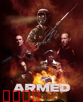 终极武装：生死时速