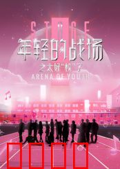 年轻的战场之太好“校”了：青春不散场