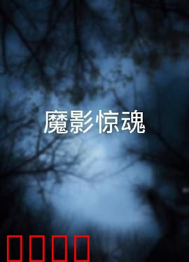 魔影惊魂粤语：午夜诡影