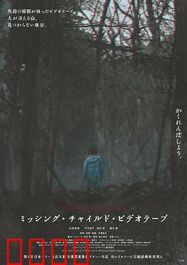 失踪儿童录像带：诅咒录像