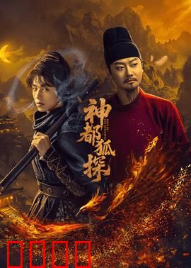 神都狐探：狐妖诡事