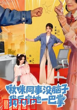 啾咪同事没脑子，我反扇她一巴掌：职场反击