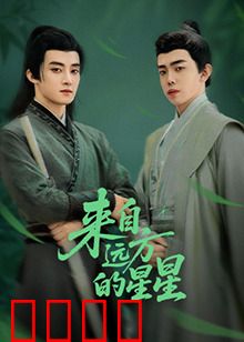 来自远方的星星：星际救援