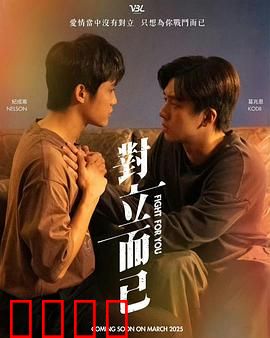 对立而已：爱恨交织的救赎