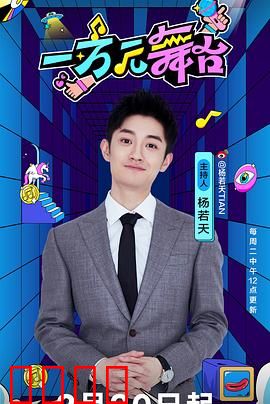 一万元舞台：草根逆袭