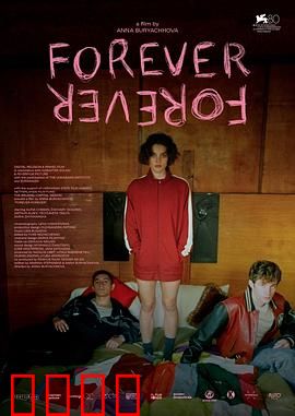 永远：被锁住的欲望