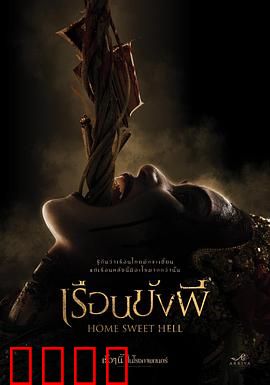 地狱之家：诅咒老宅